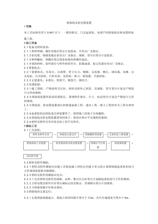 建筑行业010滑接线及软电缆安装工艺 
