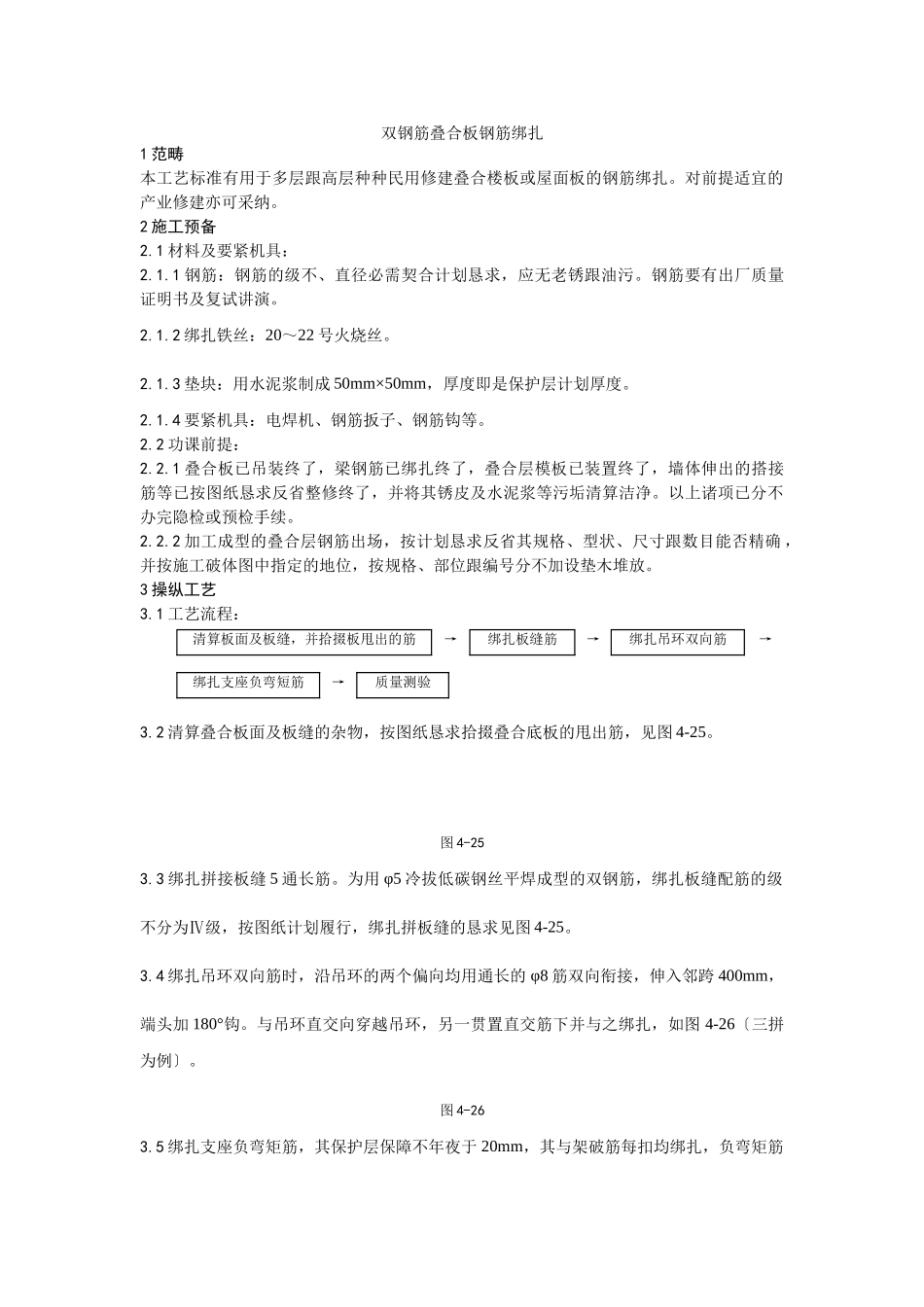 建筑行业010双钢筋叠合板钢筋绑扎施工工艺 _第1页