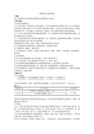 建筑行业009钢结构防火涂料涂装工艺 
