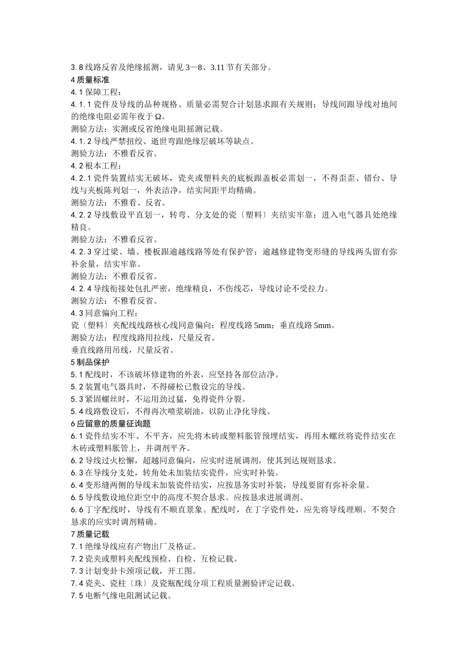 建筑行业009瓷夹或塑料夹配线工艺 _第3页