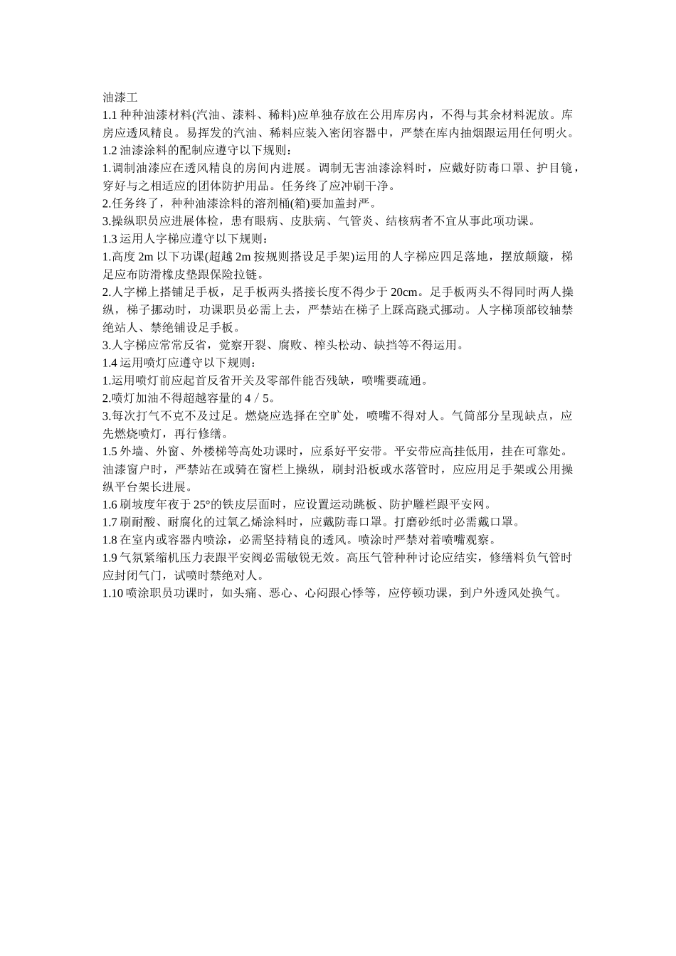 建筑行业009油漆工 _第1页