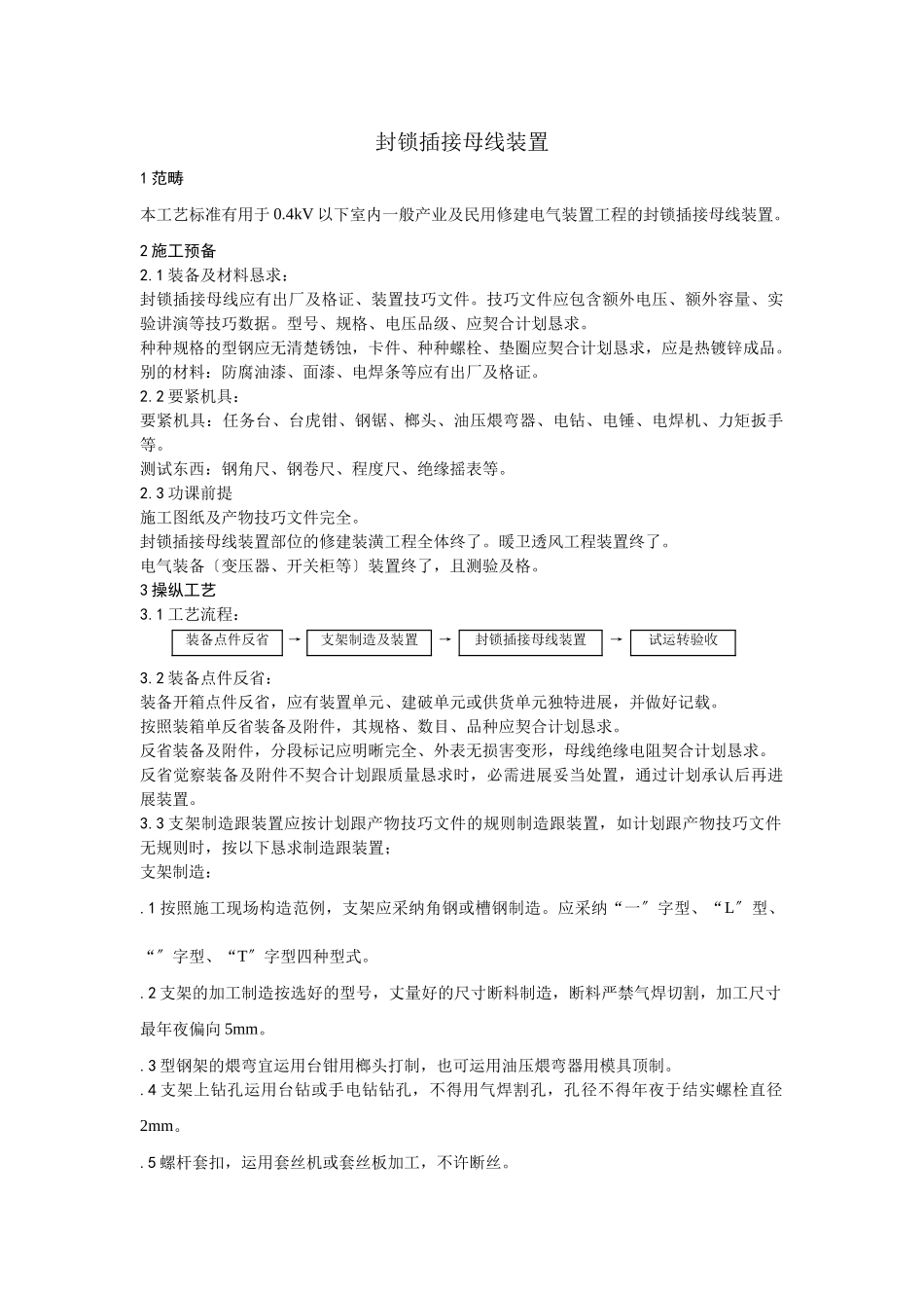 建筑行业009封闭插接母线安装 _第1页