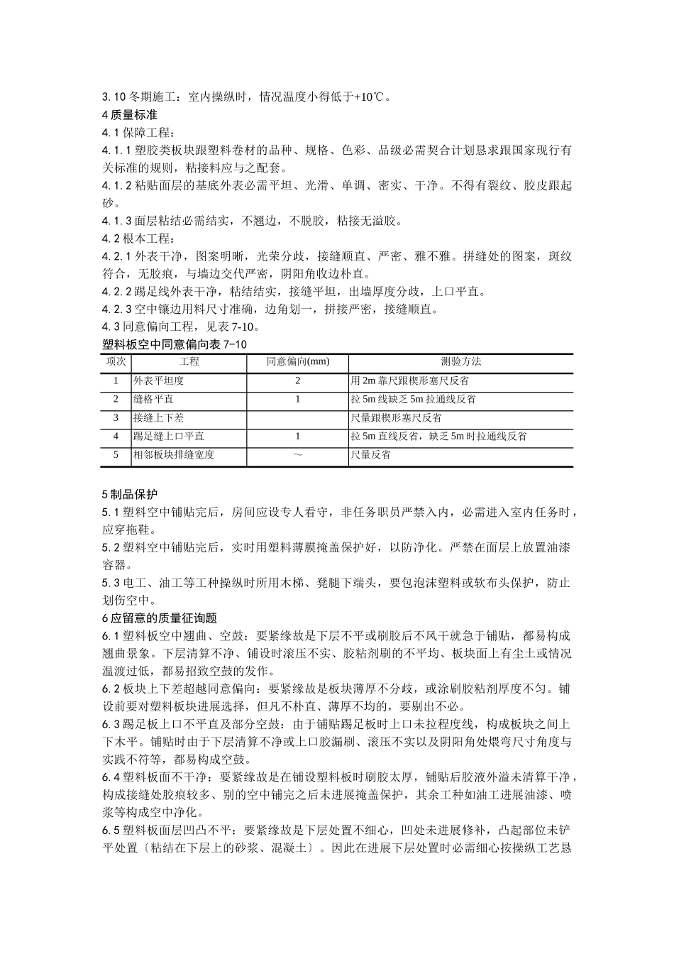 建筑行业009塑料板地面施工工艺 _第3页