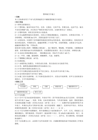 建筑行业009塑料板地面施工工艺 