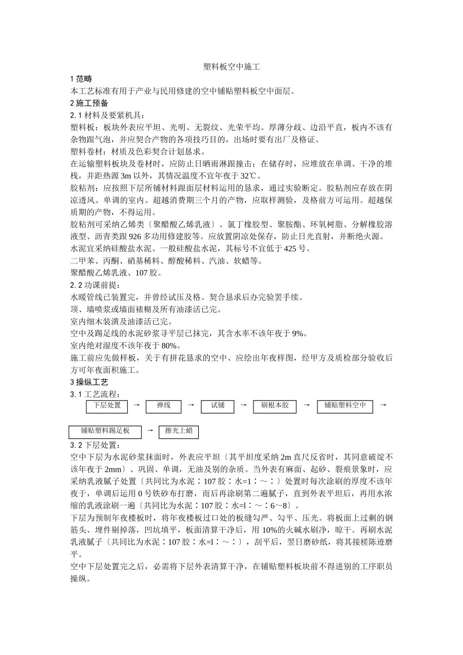 建筑行业009塑料板地面施工 _第1页