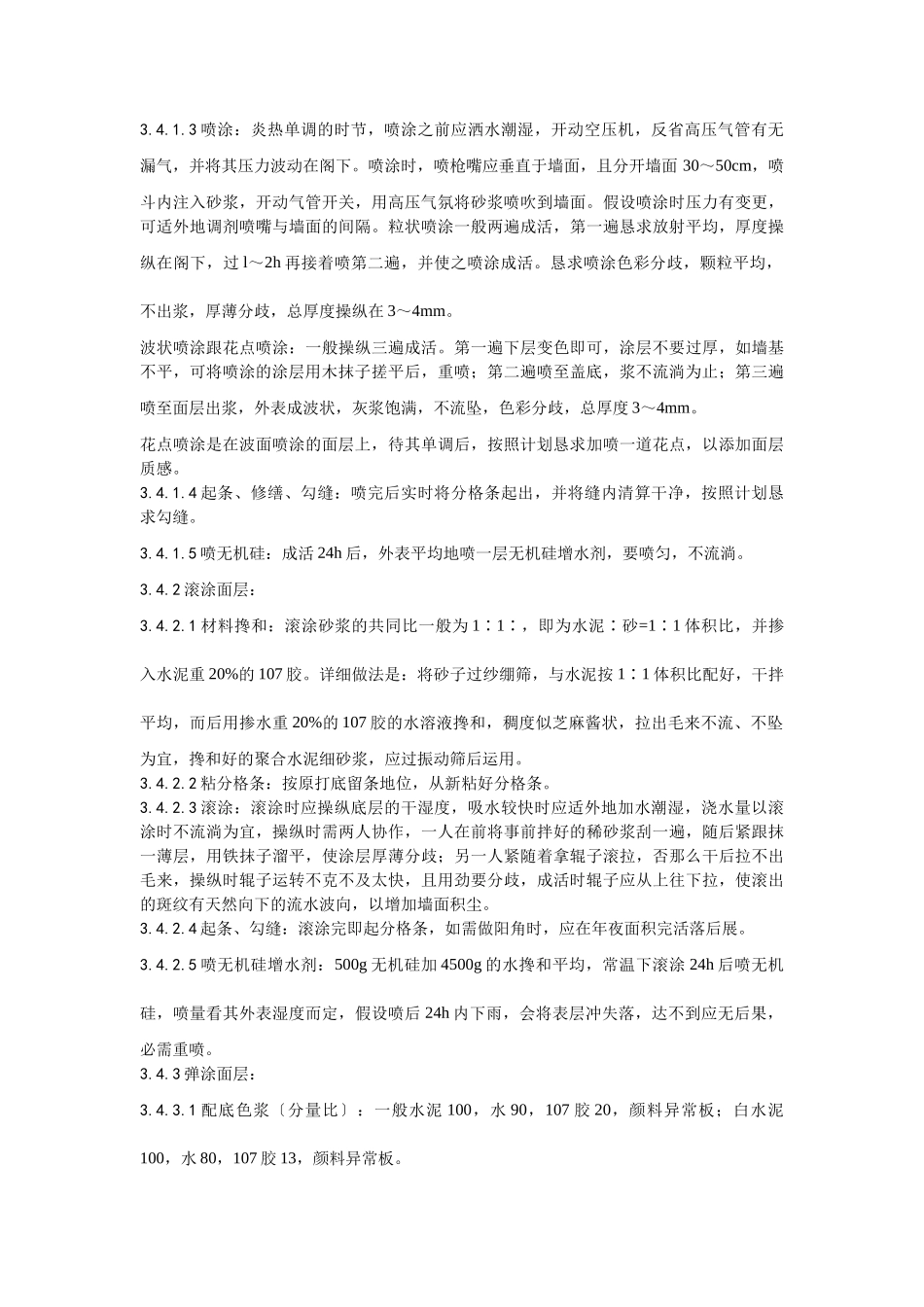 建筑行业009喷涂、滚涂、弹涂施工工艺 _第3页