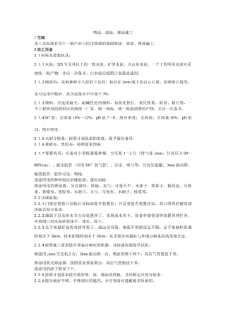 建筑行业009喷涂、滚涂、弹涂施工工艺 