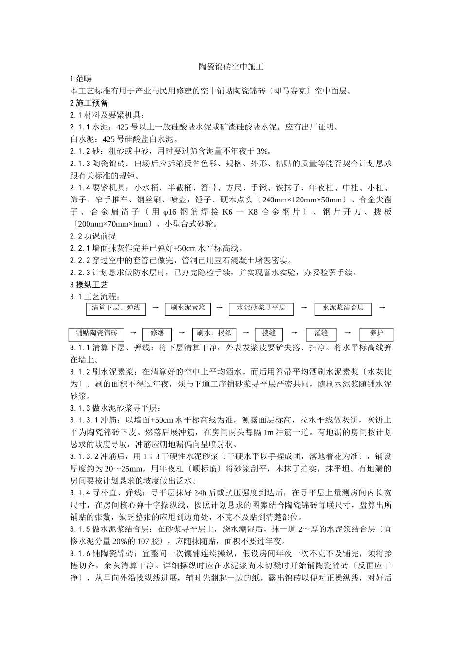 建筑行业008陶瓷锦砖地面施工工艺） _第1页