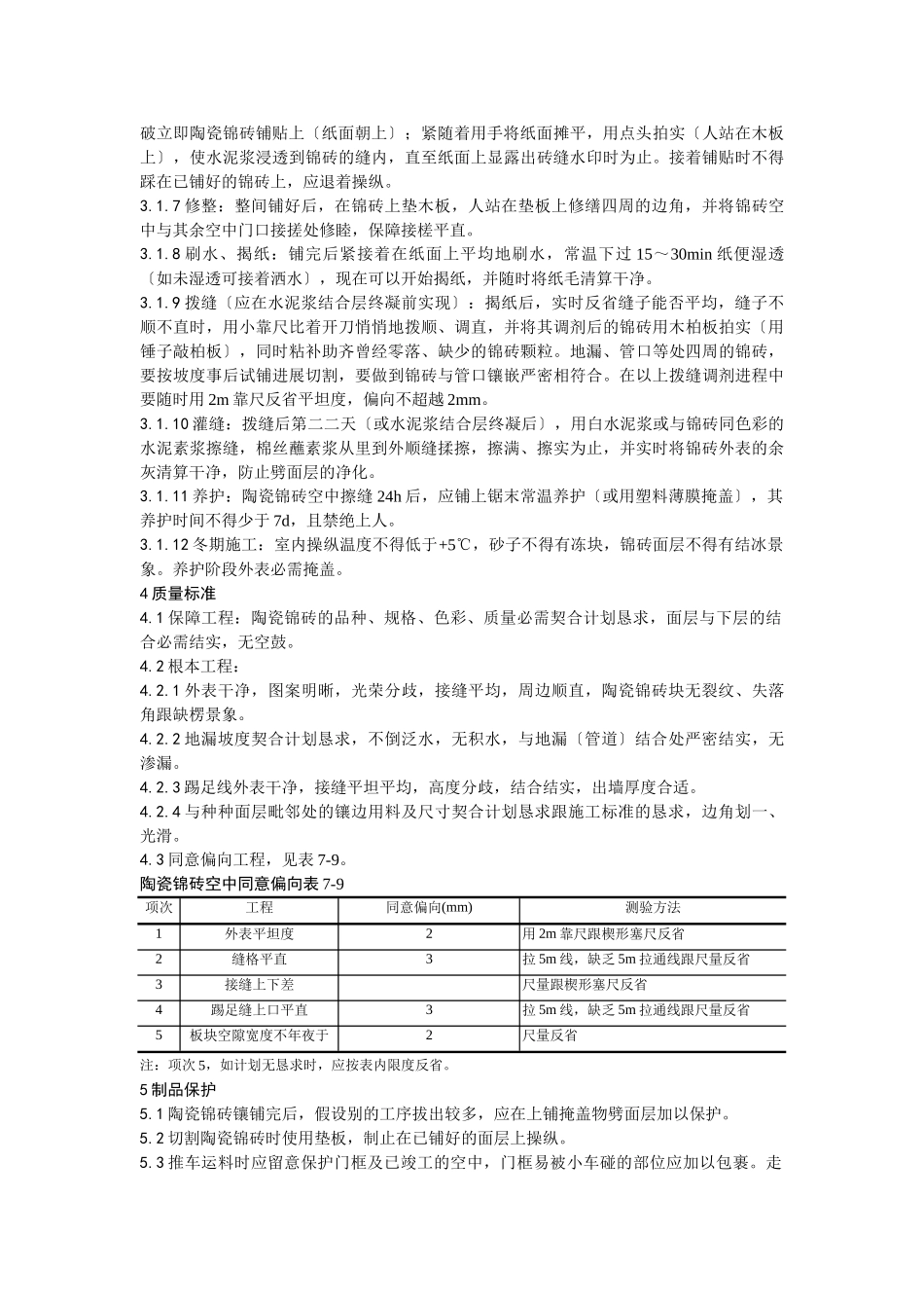 建筑行业008陶瓷锦砖地面施工工艺） _第2页
