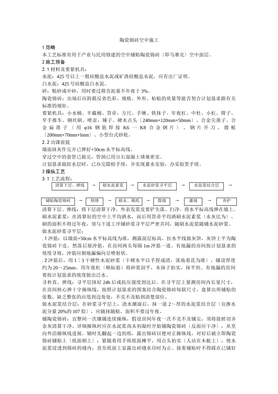 建筑行业008陶瓷锦砖地面施工 _第1页