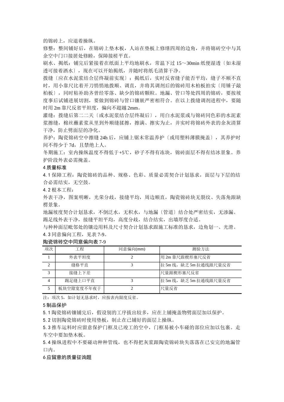 建筑行业008陶瓷锦砖地面施工 _第2页