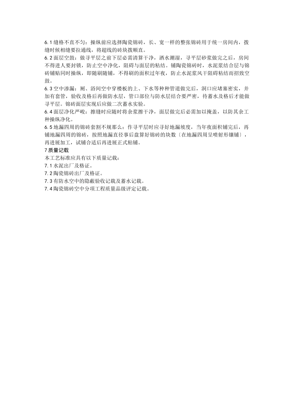 建筑行业008陶瓷锦砖地面施工 _第3页