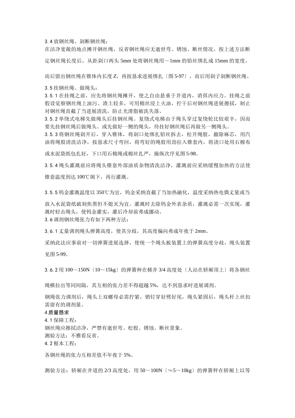 建筑行业008钢丝绳安装工艺 _第2页