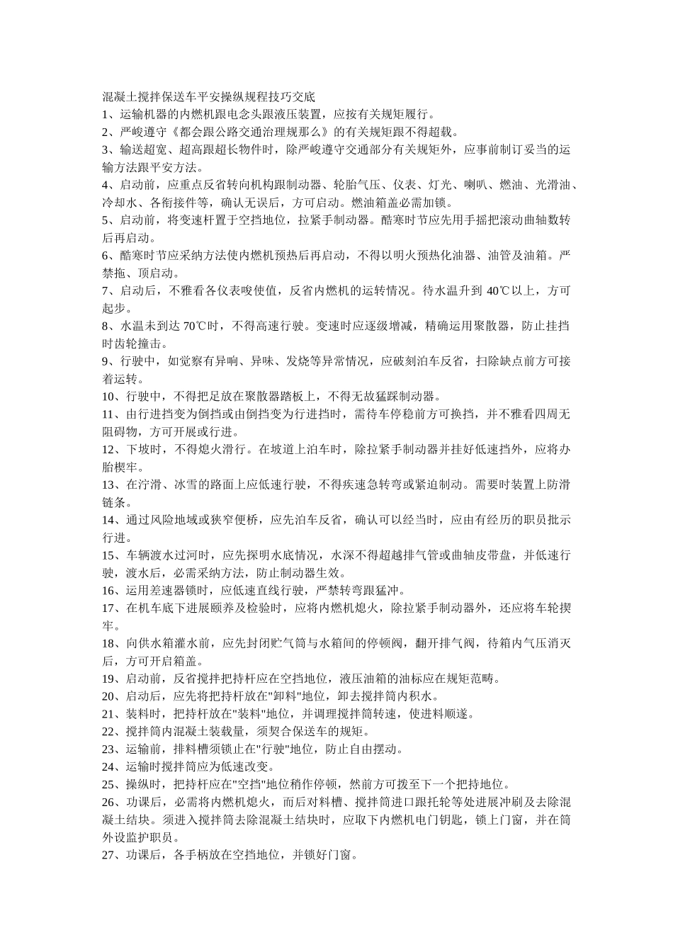 建筑行业008混凝土搅拌输送车安全操作规程技术交底 _第1页