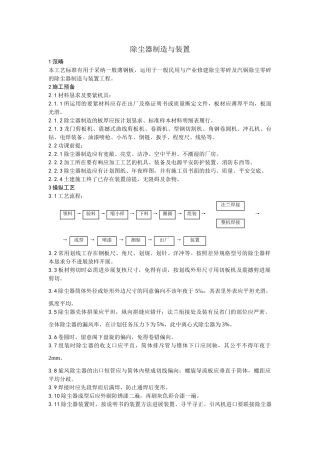 建筑行业009除尘器制作与安装工艺 