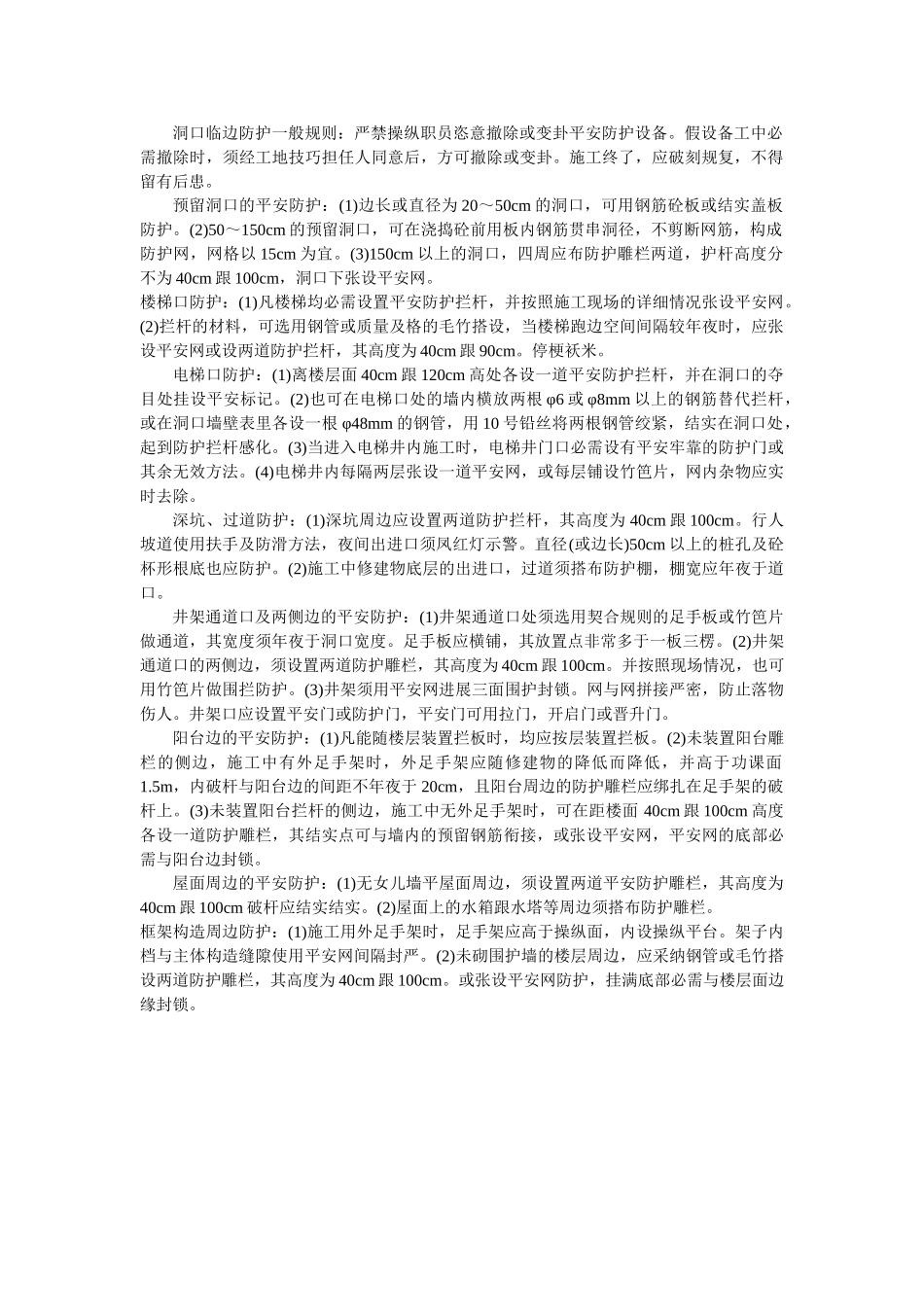 建筑行业008洞口及周边防护 _第1页