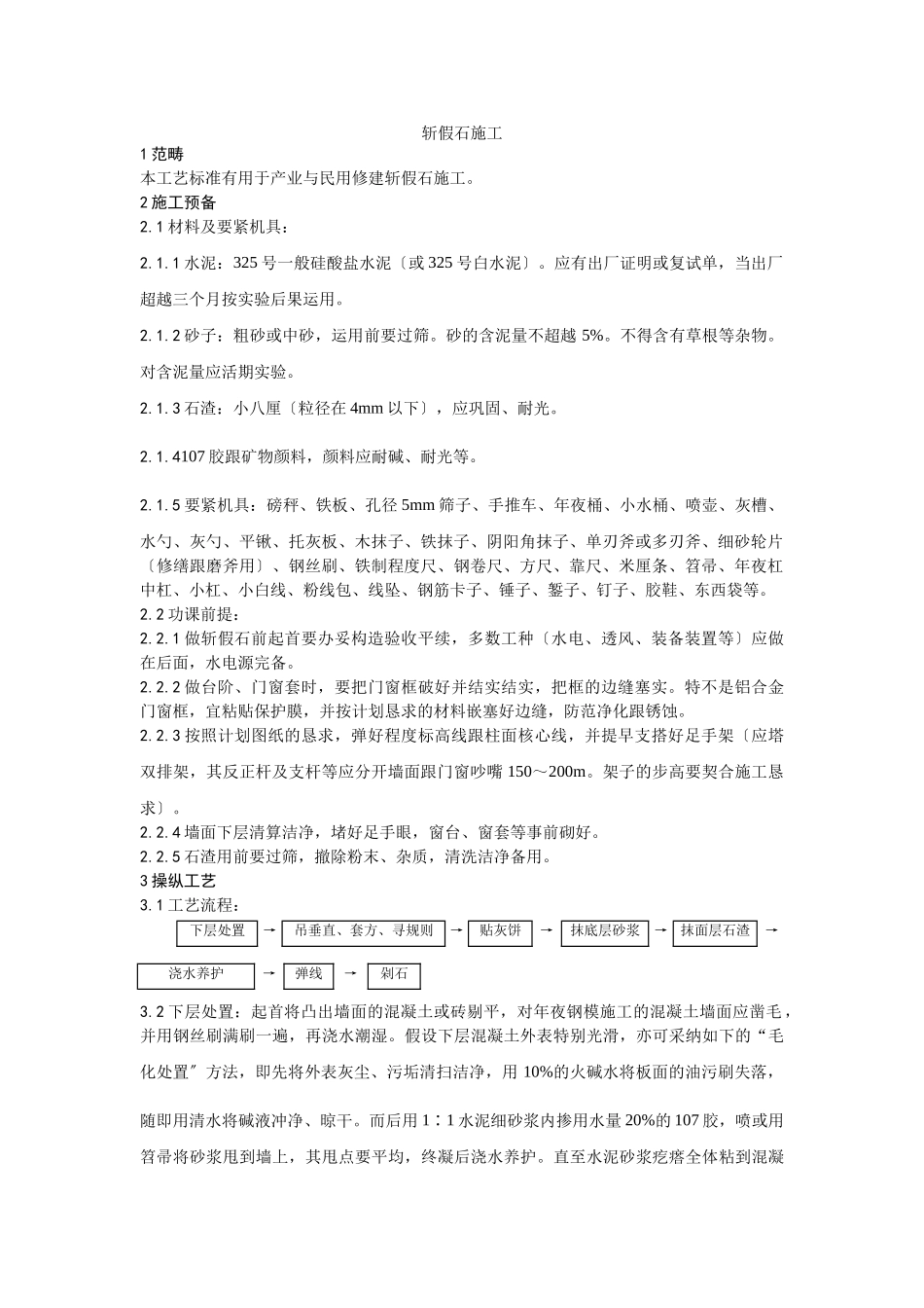 建筑行业008斩假石施工工艺 _第1页