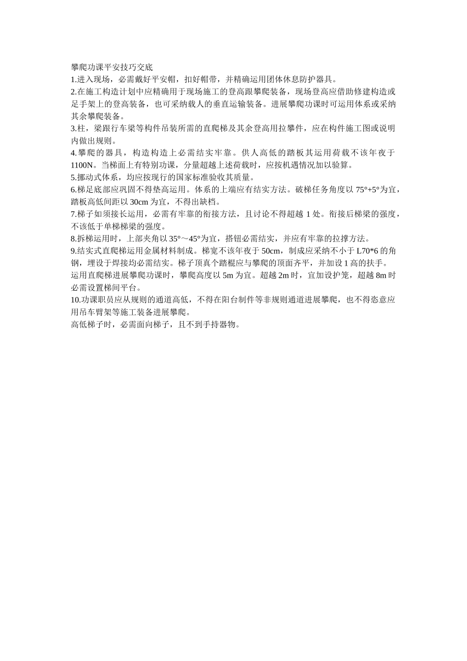 建筑行业008攀登作业安全技术交底 _第1页