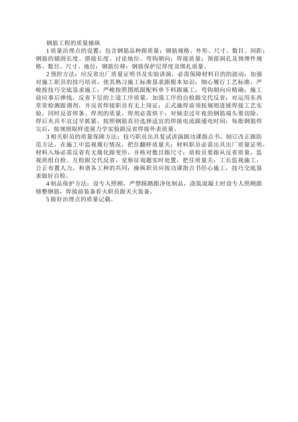 建筑行业0082钢筋工程的质量控制 _第1页