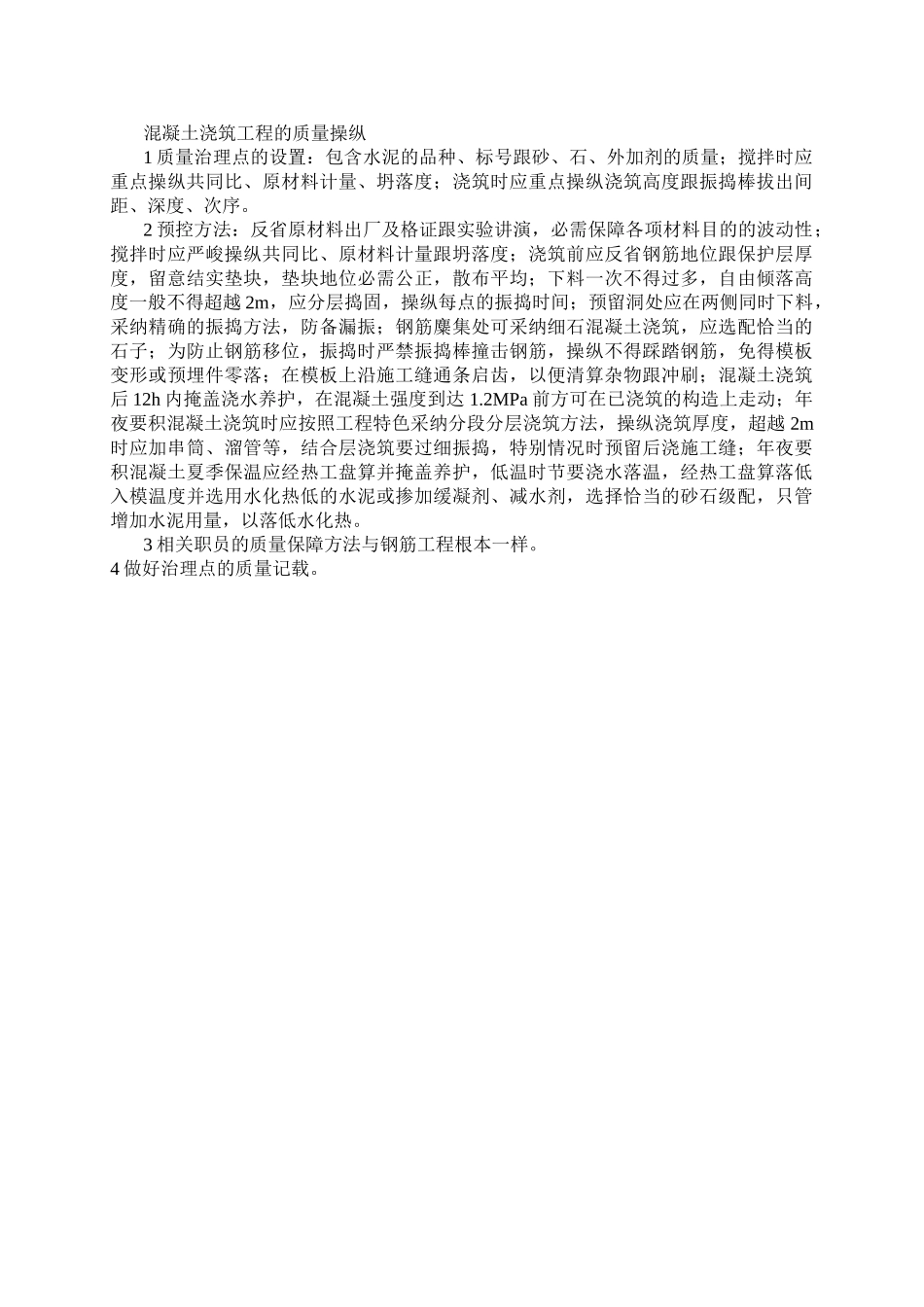 建筑行业0084混凝土浇筑工程质量控制 _第1页