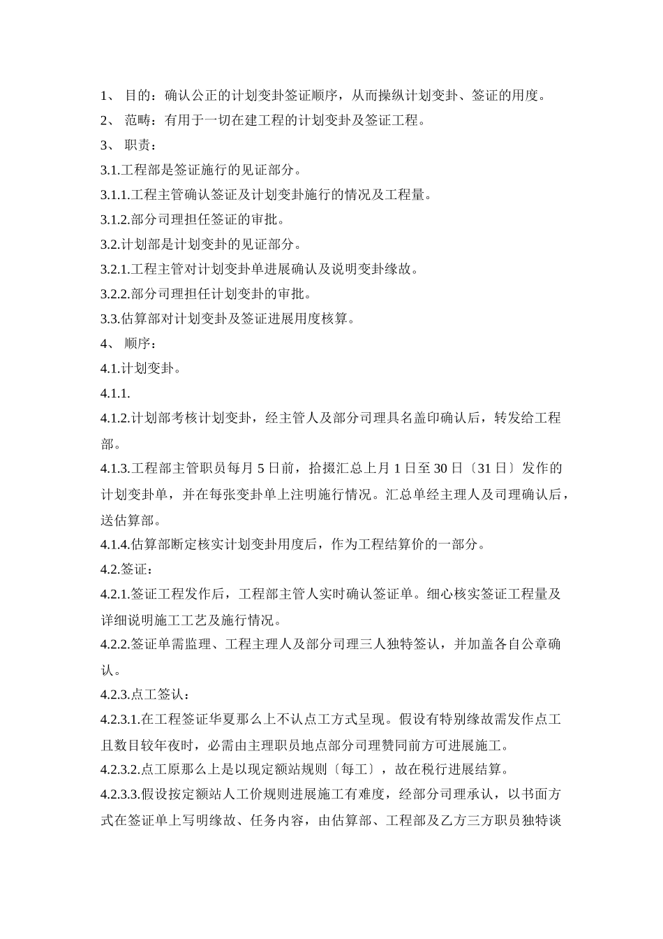 建筑行业008 设计变更、签证管理办法 _第1页