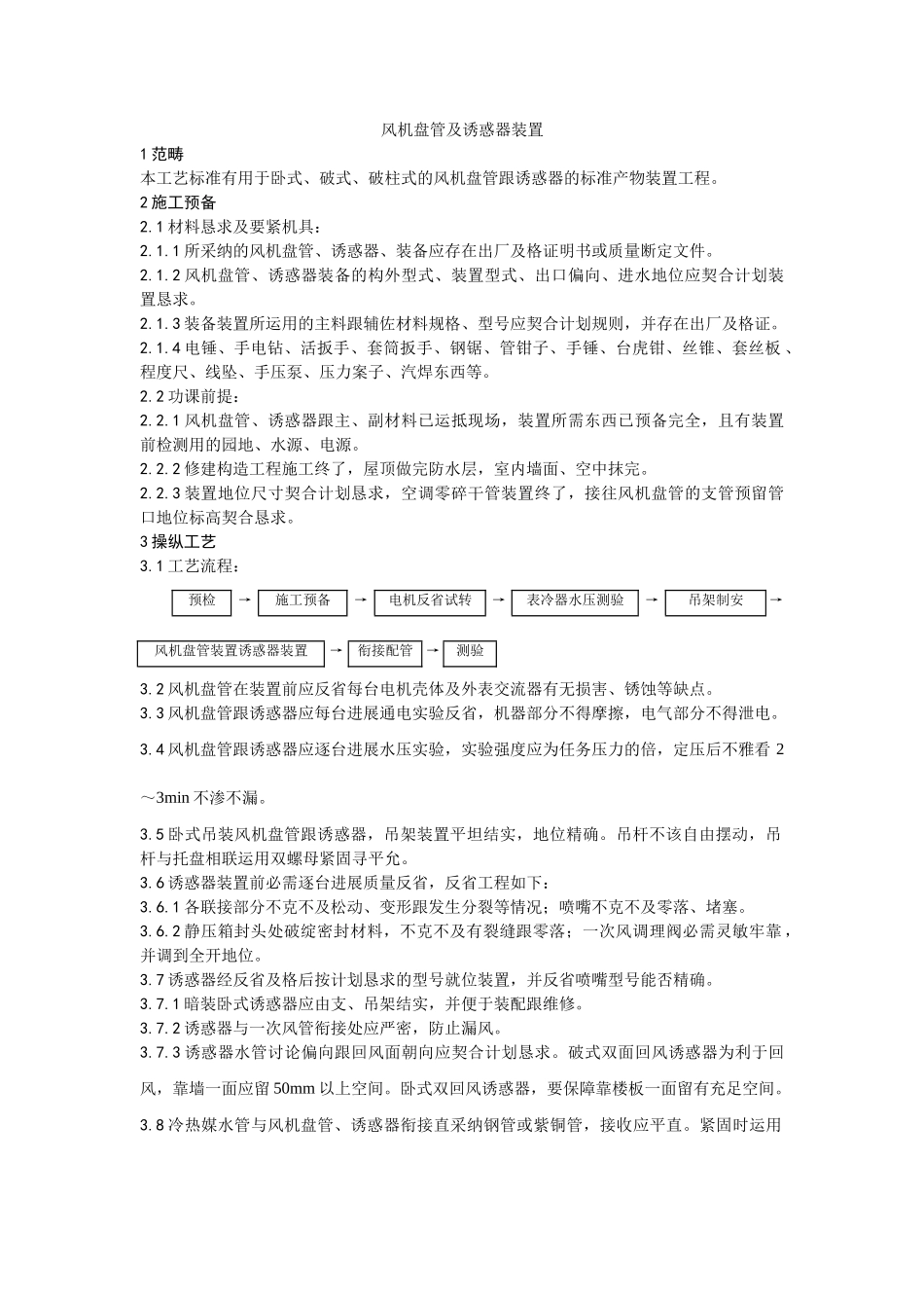 建筑行业007风机盘管及诱导器安装工艺 _第1页