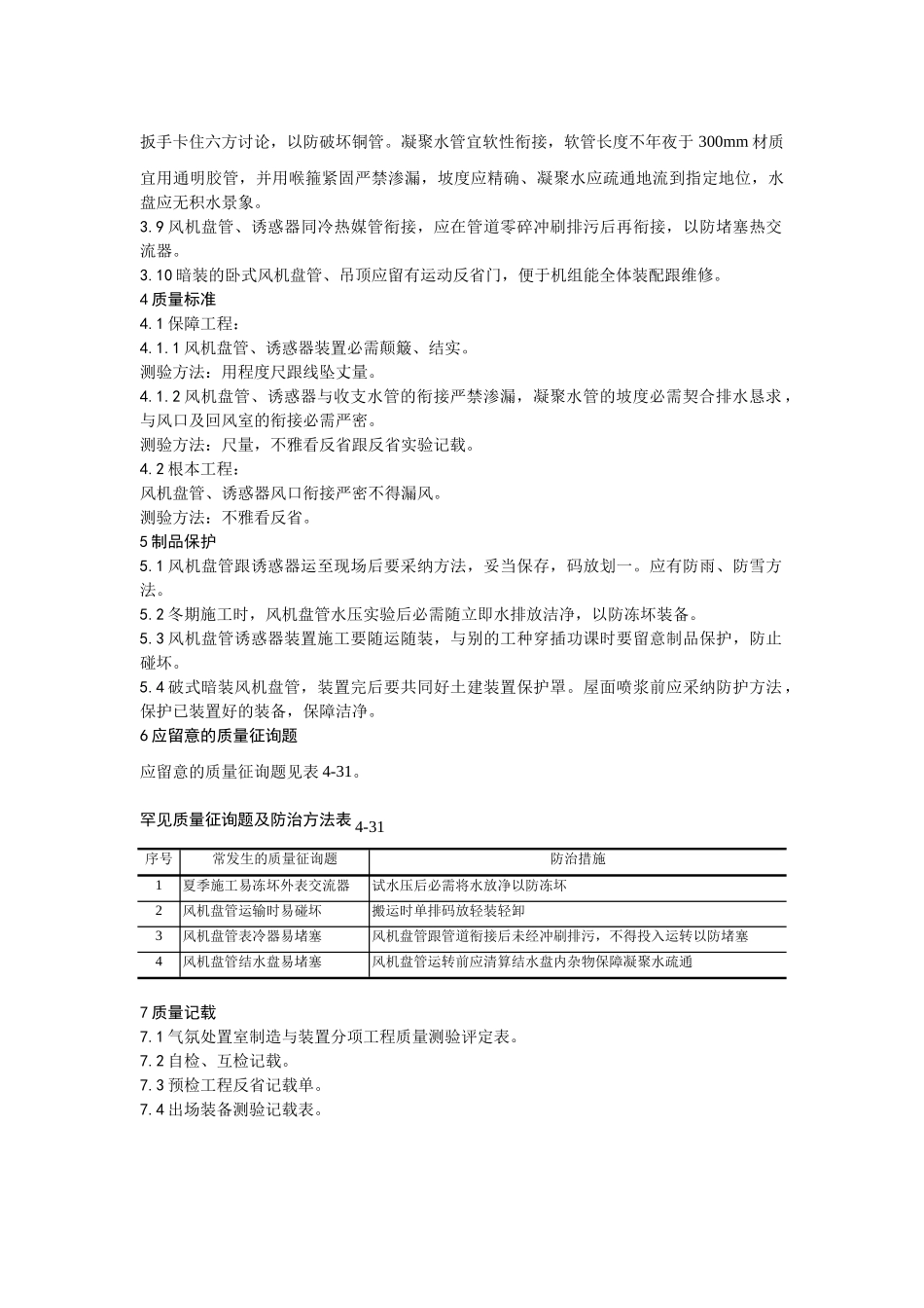 建筑行业007风机盘管及诱导器安装工艺 _第2页