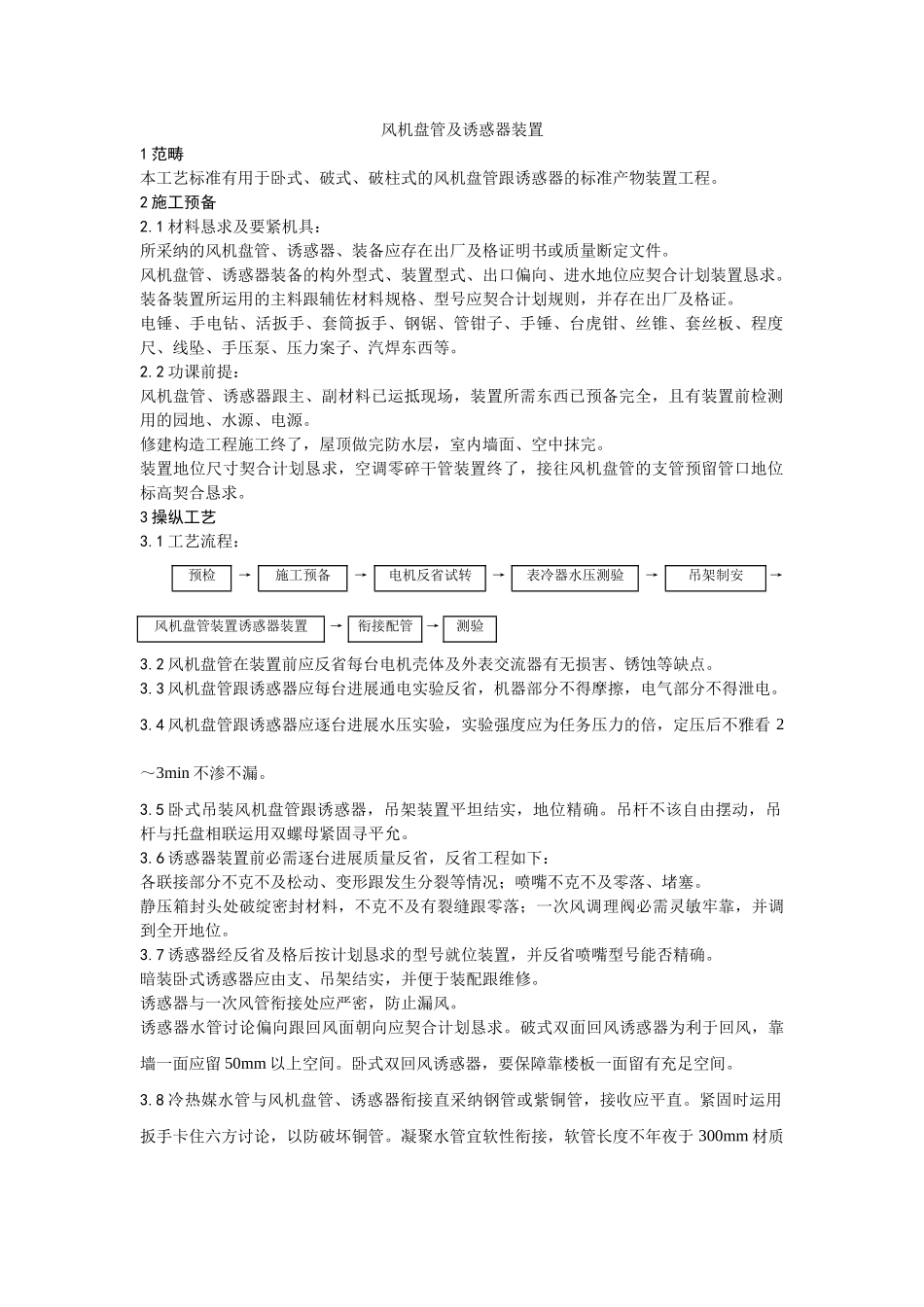 建筑行业007风机盘管及诱导器安装 _第1页