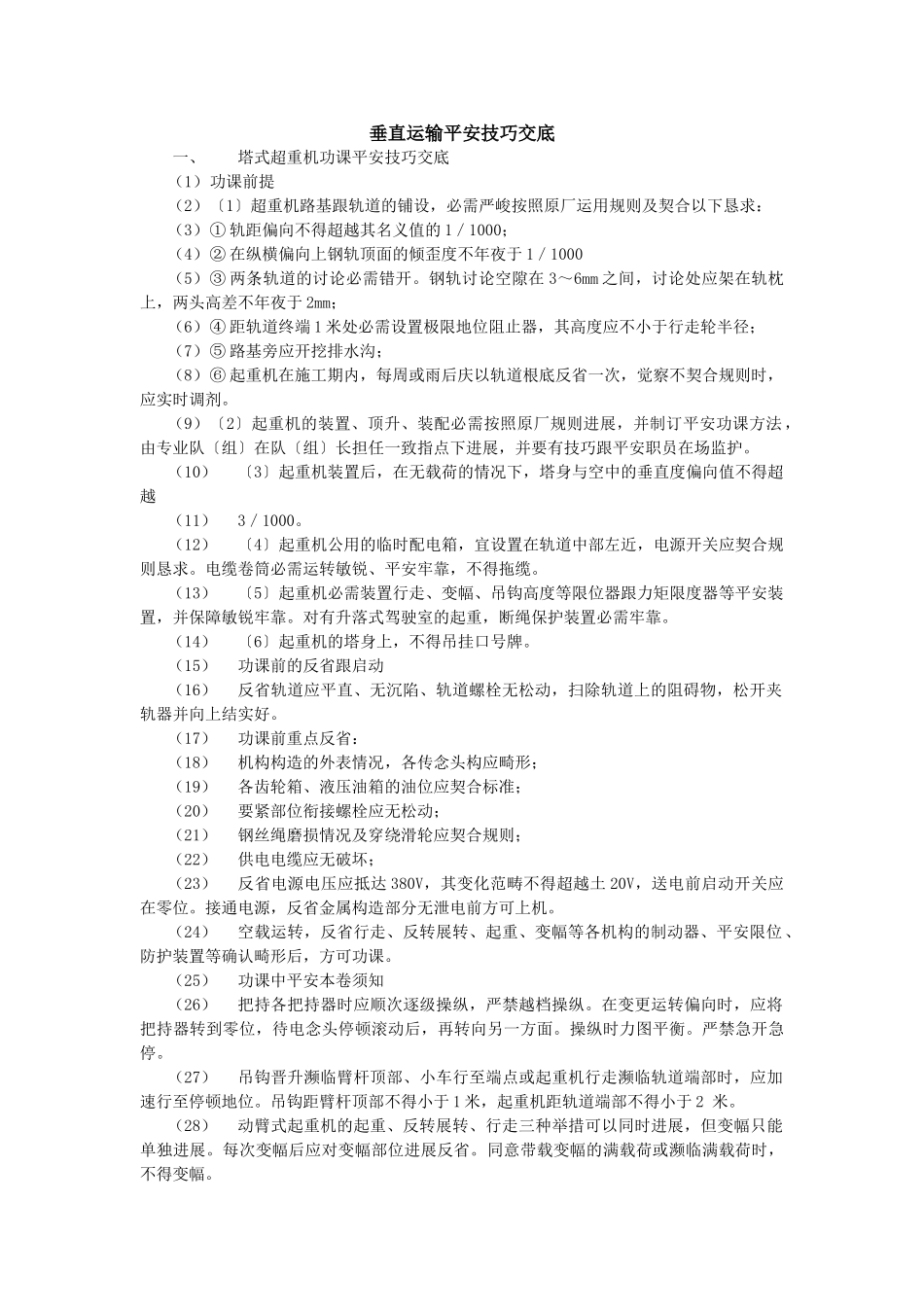 建筑行业006垂直运输安全技术交底 _第1页
