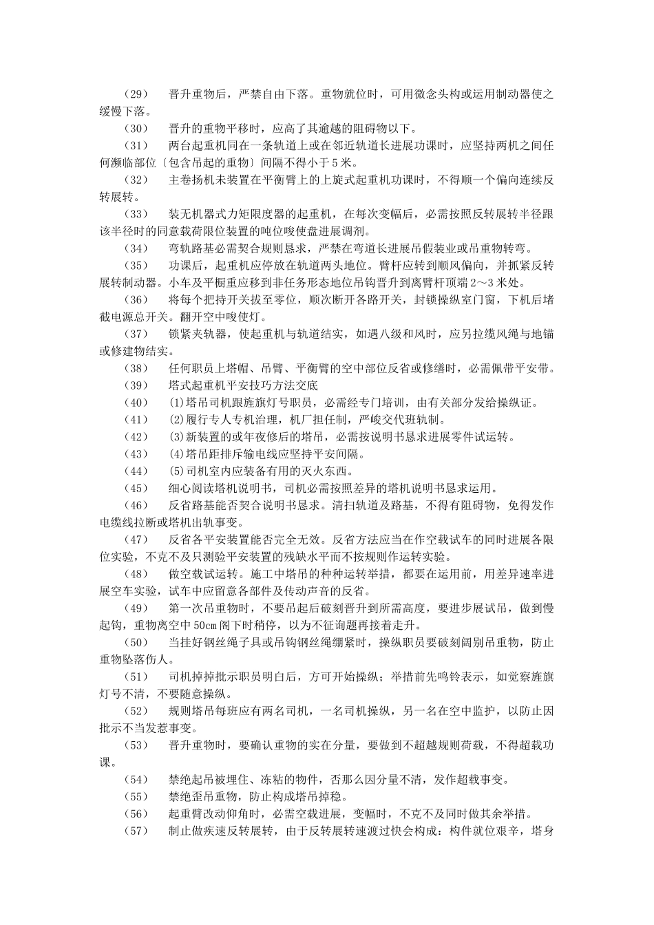 建筑行业006垂直运输安全技术交底 _第2页
