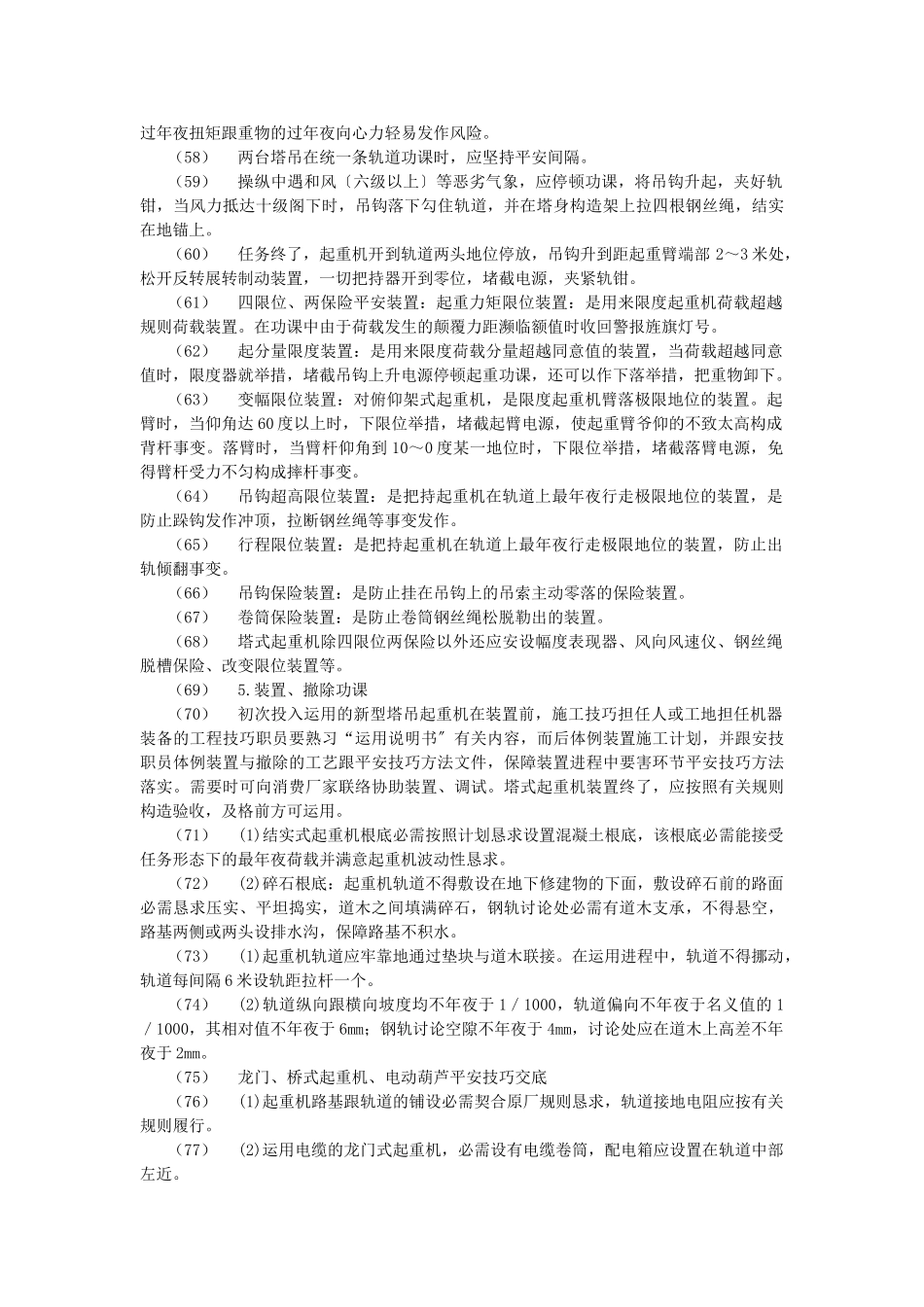 建筑行业006垂直运输安全技术交底 _第3页