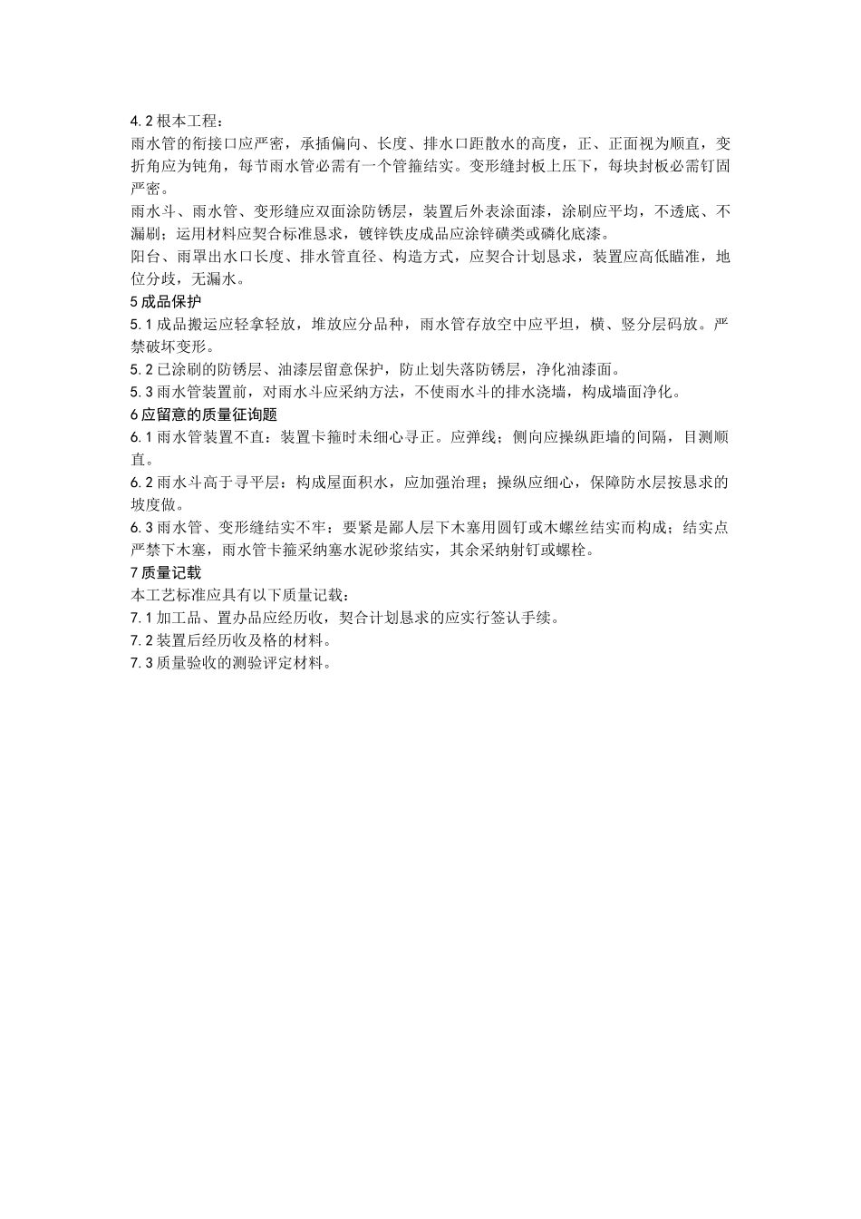 建筑行业006雨水管、变形缝制作与安装 _第3页