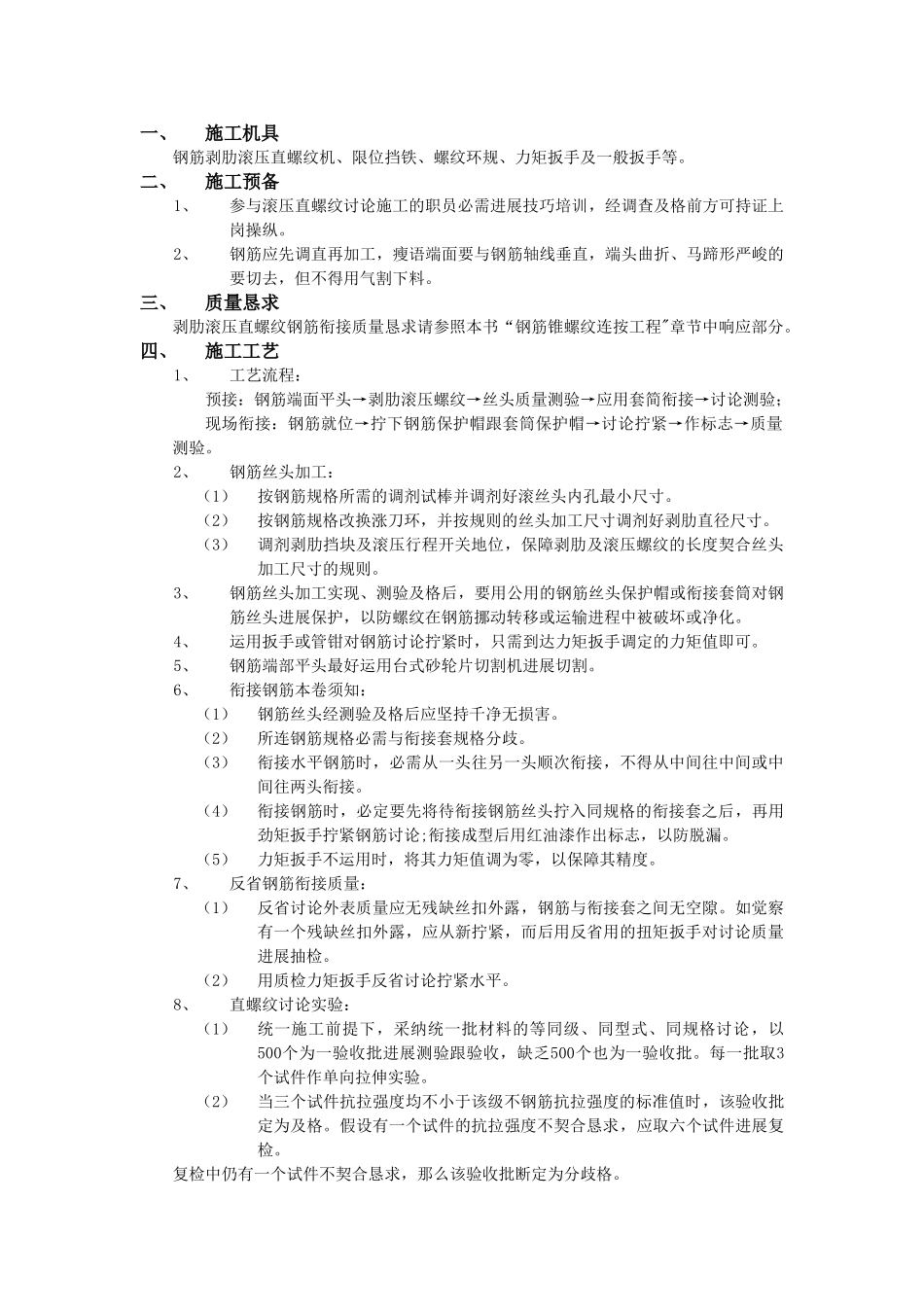 建筑行业007剥肋滚压直螺纹钢筋连接工程 _第1页