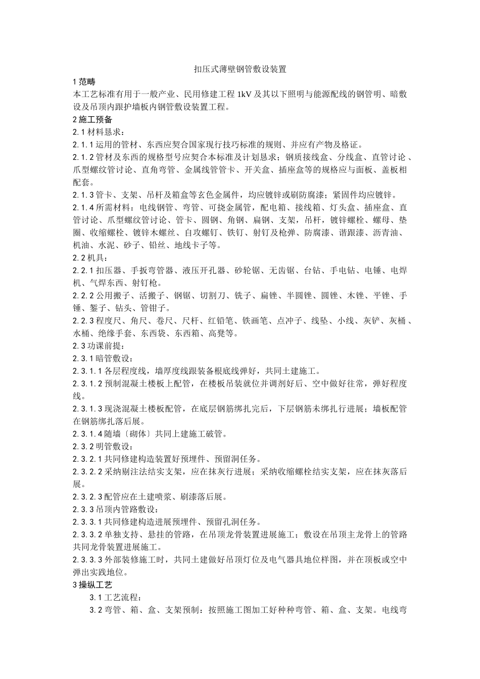 建筑行业006扣压式薄壁钢管敷设安装工艺 _第1页
