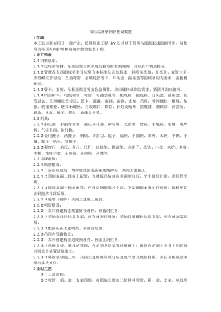 建筑行业006扣压式薄壁钢管敷设安装工艺 