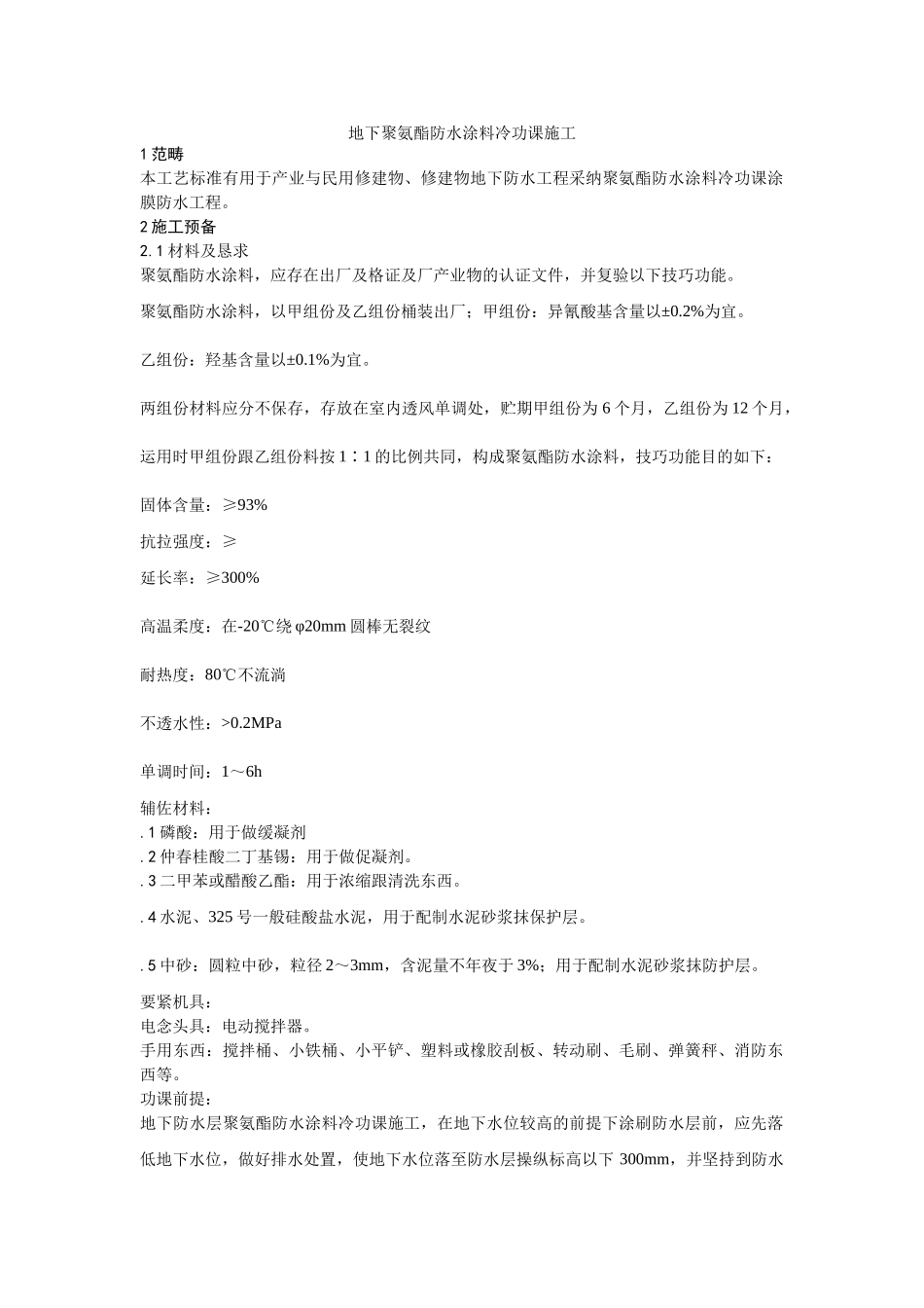 建筑行业006地下聚氨酯防水涂料冷作业施工工艺 _第1页