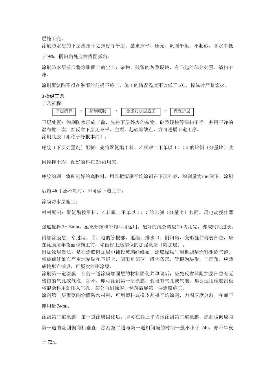 建筑行业006地下聚氨酯防水涂料冷作业施工工艺 _第2页