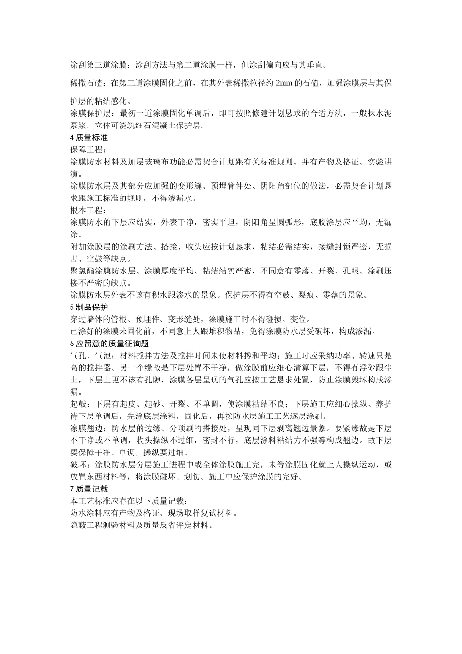 建筑行业006地下聚氨酯防水涂料冷作业施工工艺 _第3页