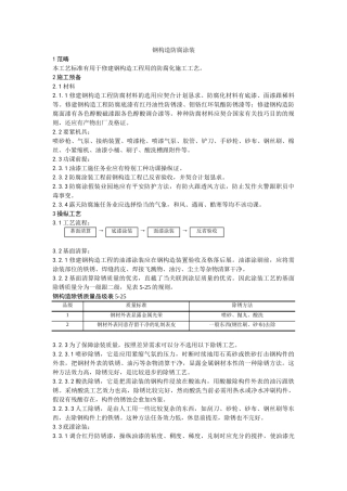 建筑行业008钢结构防腐涂装工艺 