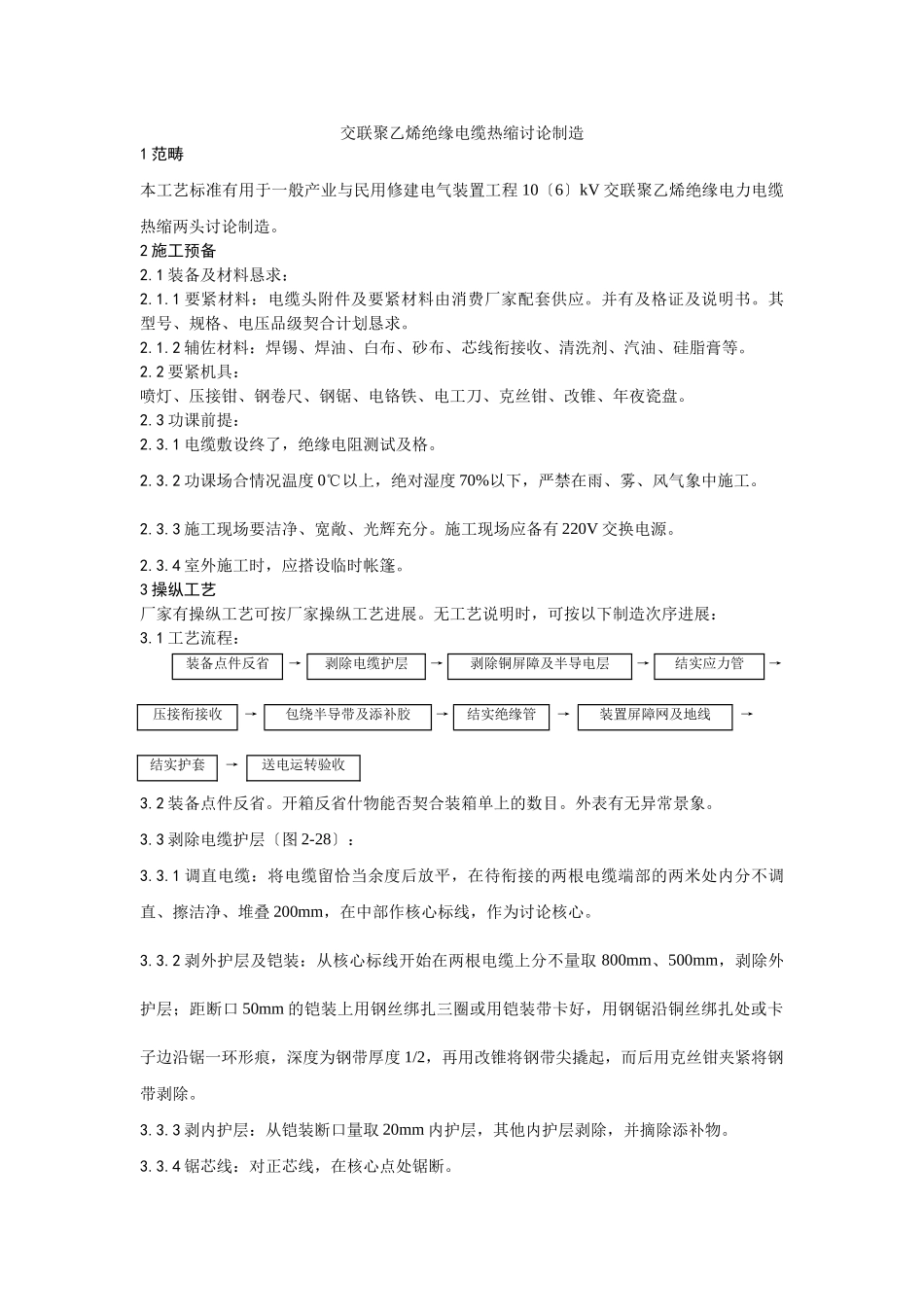 建筑行业006交联聚乙烯绝缘电缆热缩接头制作工艺 _第1页
