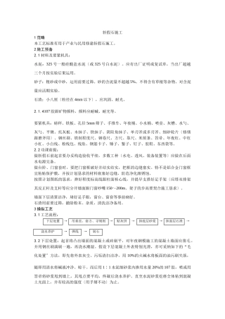 建筑行业008斩假石施工 