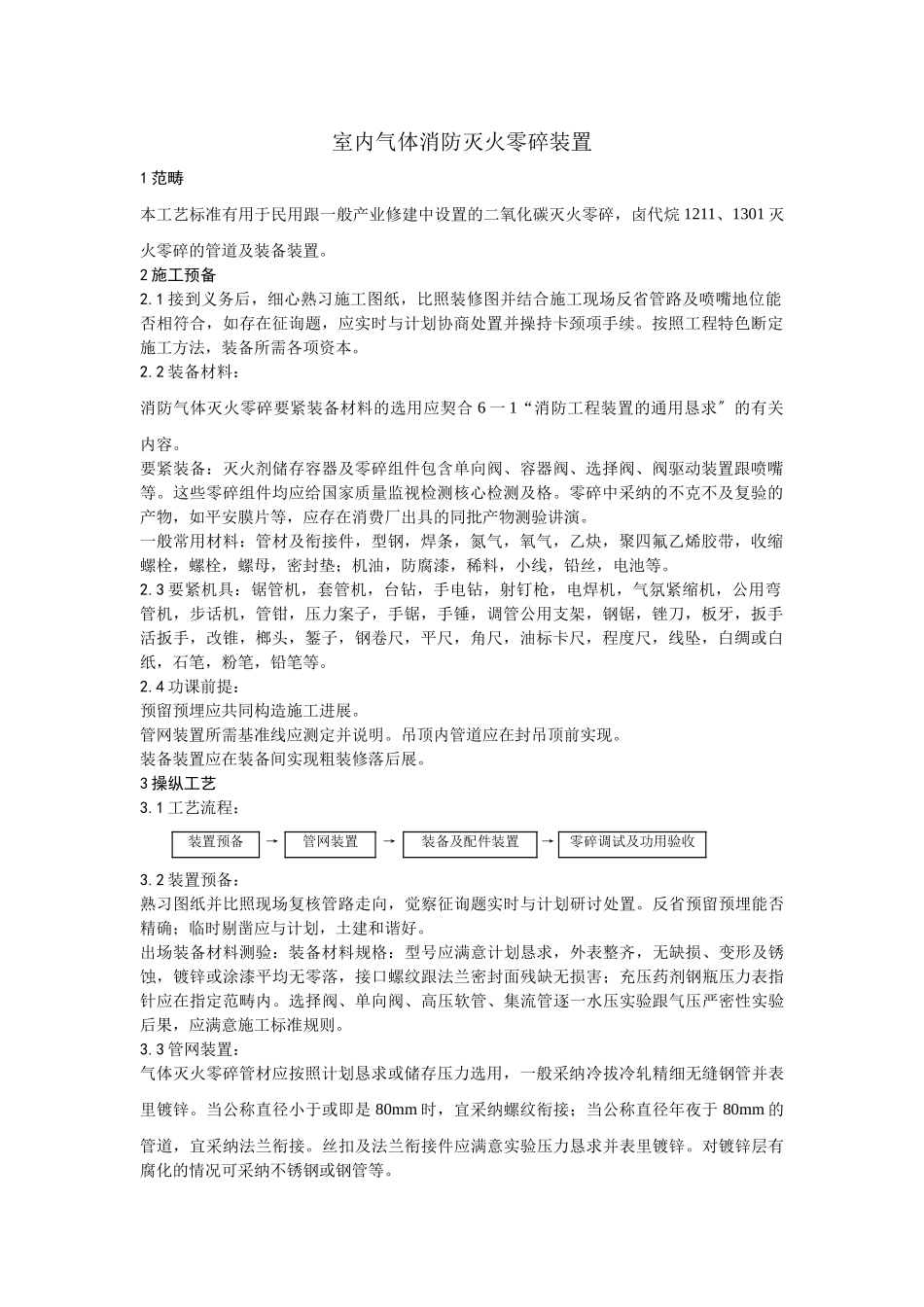 建筑行业005室内气体消防灭火系统安装 _第1页