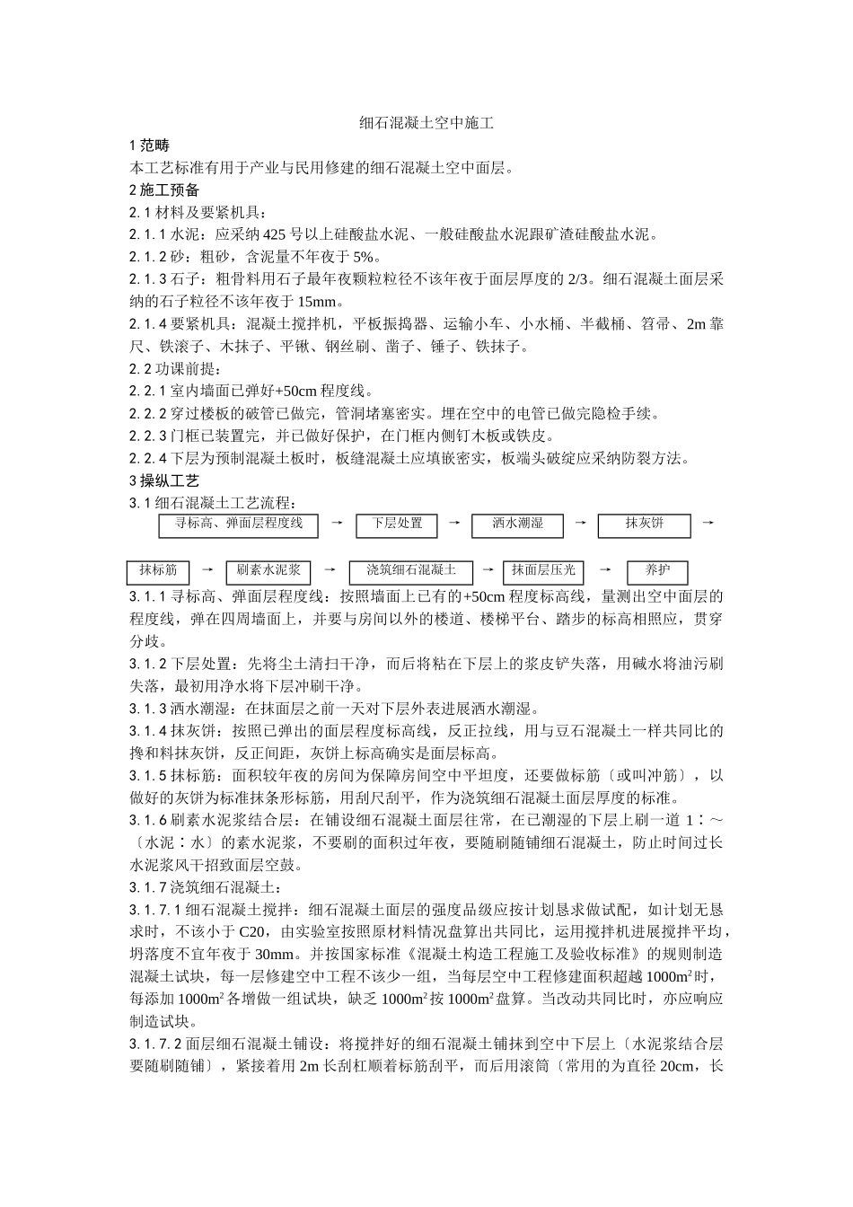 建筑行业004细石混凝土地面施工工艺 _第1页