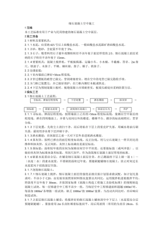 建筑行业004细石混凝土地面施工工艺 
