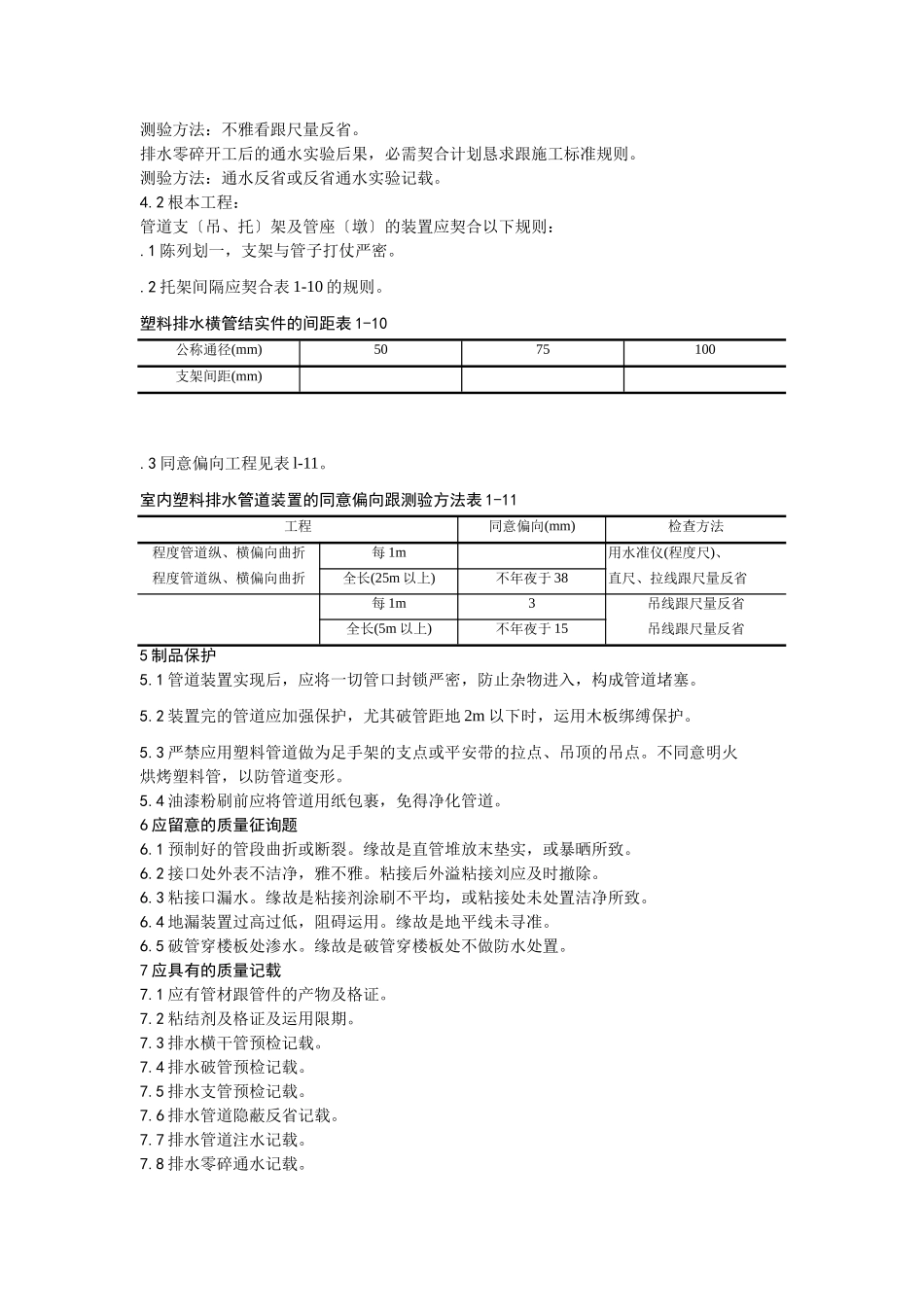 建筑行业004室内塑料排水管道安装 _第3页