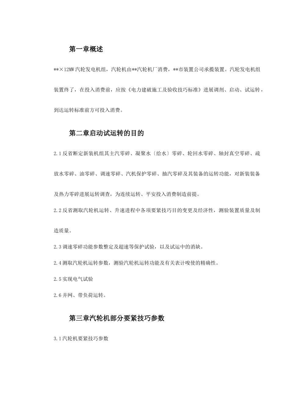 建筑行业0045 某热电厂汽轮机启动试运施工组织方案 _第2页