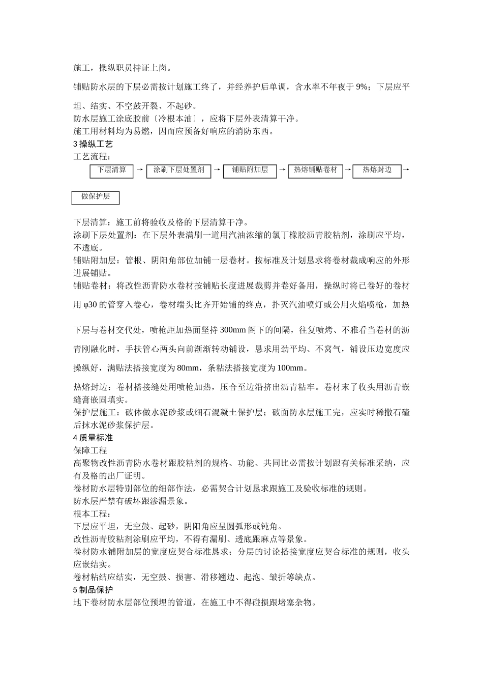 建筑行业004地下改性沥青油毡(SBS)防水层施工工艺 _第2页