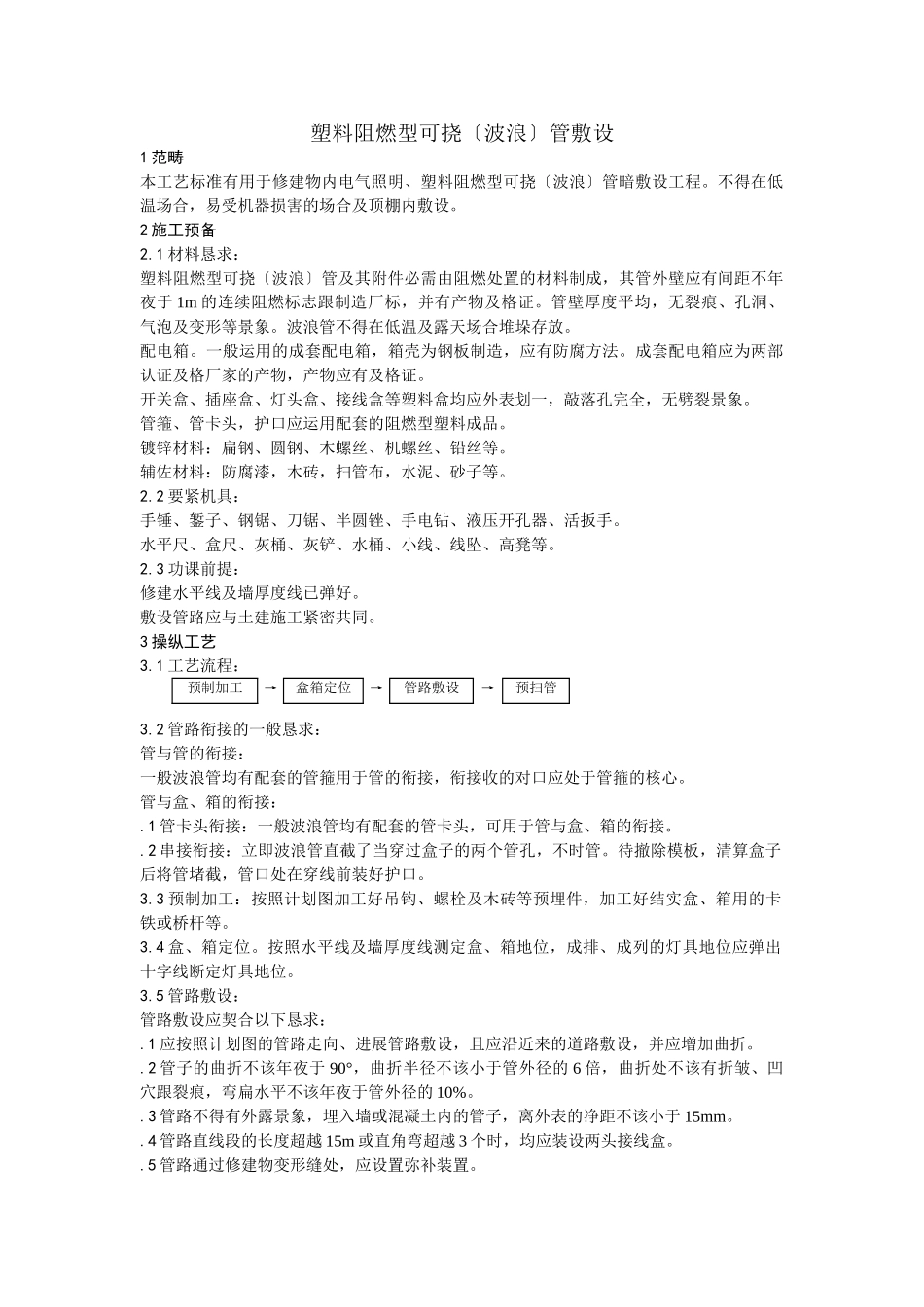 建筑行业004塑料阻燃型可挠（波纹）管敷设 _第1页