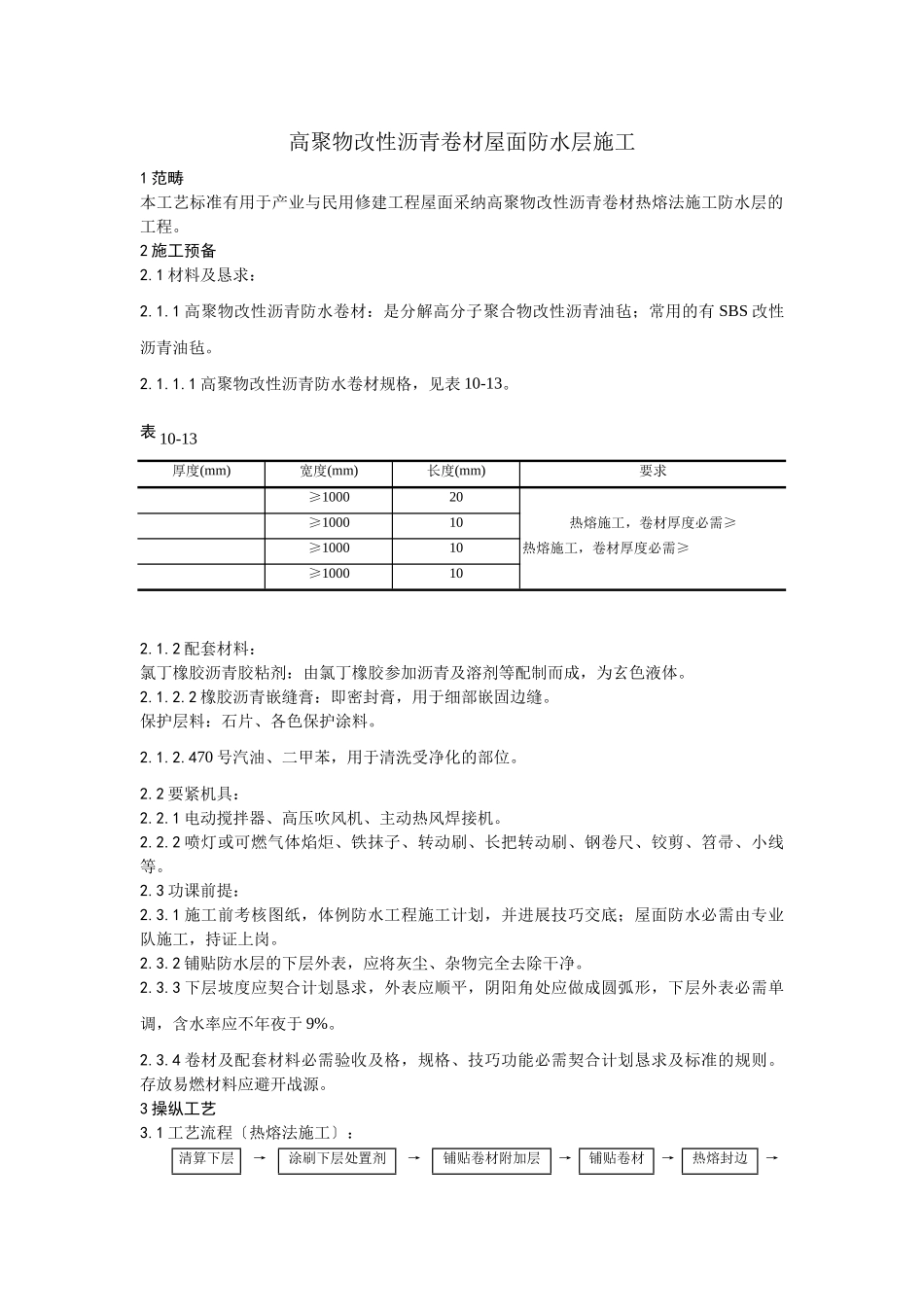 建筑行业005高聚物改性沥青卷材屋面防水层施工工艺 _第1页