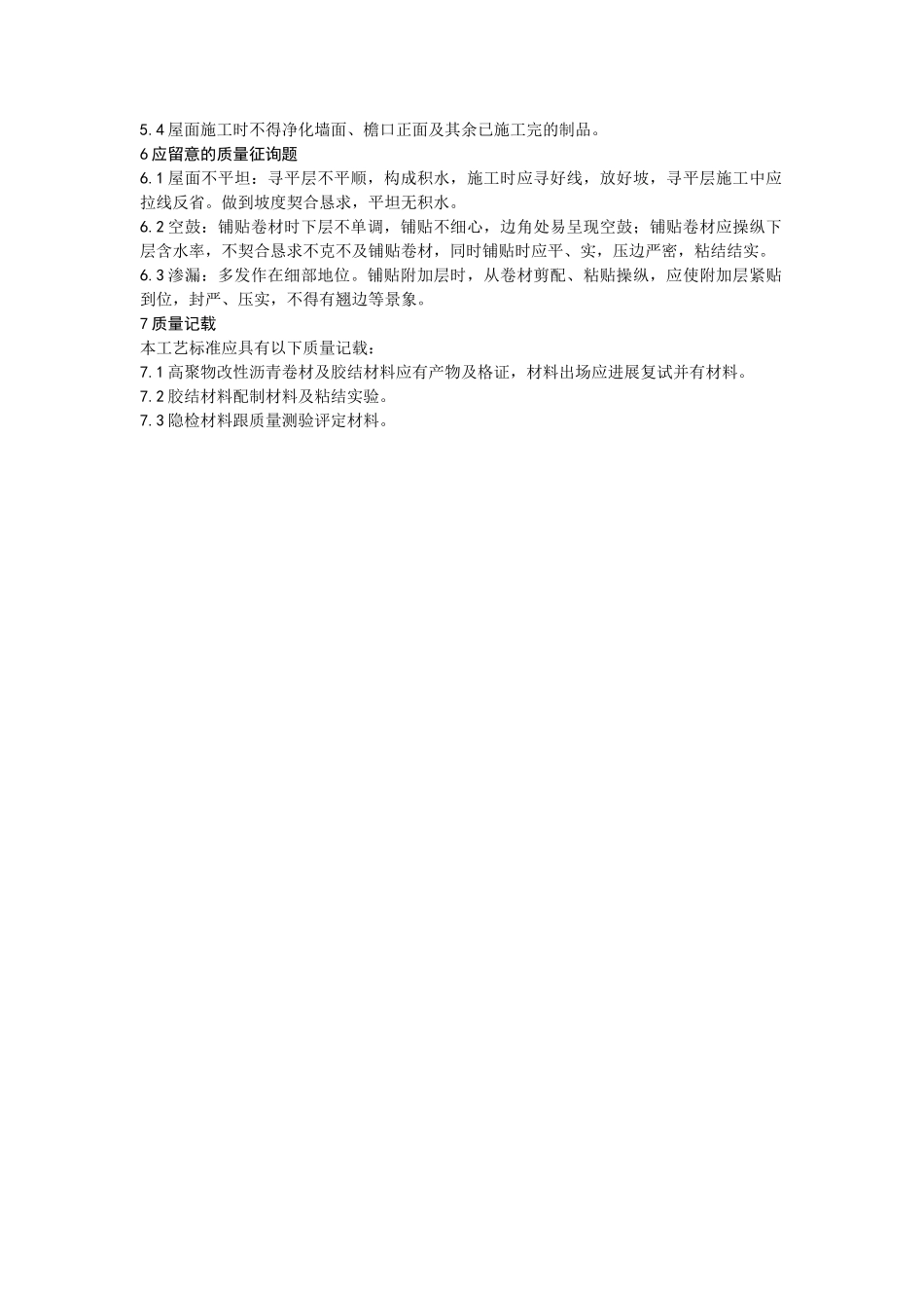 建筑行业005高聚物改性沥青卷材屋面防水层施工工艺 _第3页